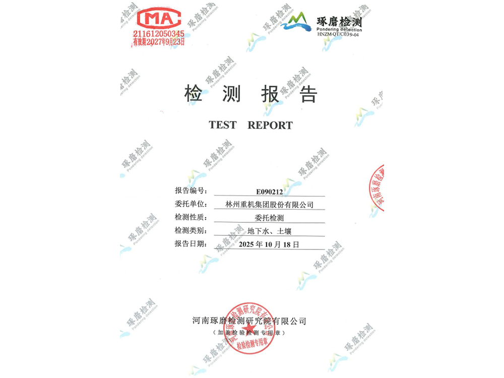 E090212林州重機(jī)環(huán)保檢測(cè)報(bào)告